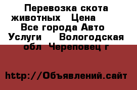 Перевозка скота животных › Цена ­ 39 - Все города Авто » Услуги   . Вологодская обл.,Череповец г.